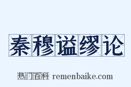 秦穆谥缪论是什么意思的图片